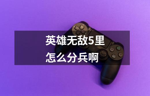 英雄无敌5里怎么分兵啊-第1张-游戏信息-龙启网