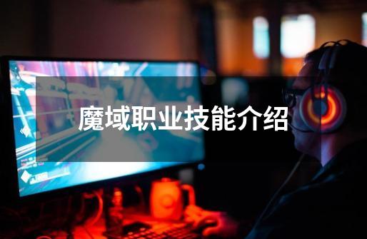 魔域职业技能介绍-第1张-游戏信息-龙启网