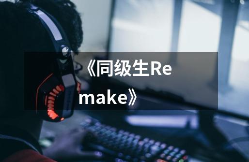 《同级生Remake》-第1张-游戏信息-龙启网