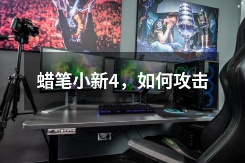 蜡笔小新4,如何攻击-第1张-游戏信息-龙启网