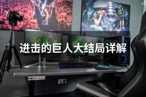 进击的巨人大结局详解-第1张-游戏信息-龙启网