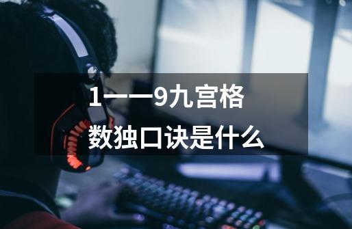 1一一9九宫格数独口诀是什么-第1张-游戏信息-龙启网
