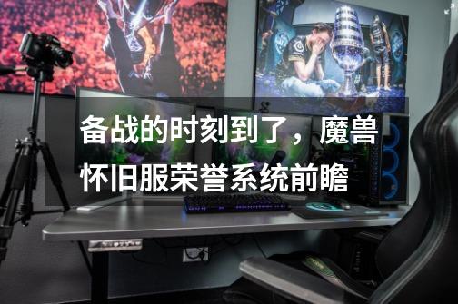 备战的时刻到了,魔兽怀旧服荣誉系统前瞻-第1张-游戏信息-龙启网