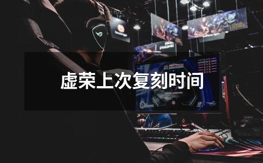 虚荣上次复刻时间-第1张-游戏信息-龙启网