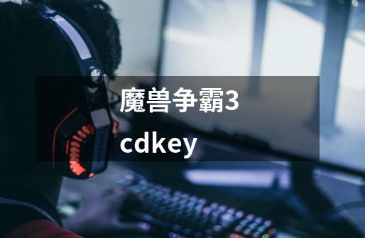 魔兽争霸3 cdkey-第1张-游戏信息-龙启网