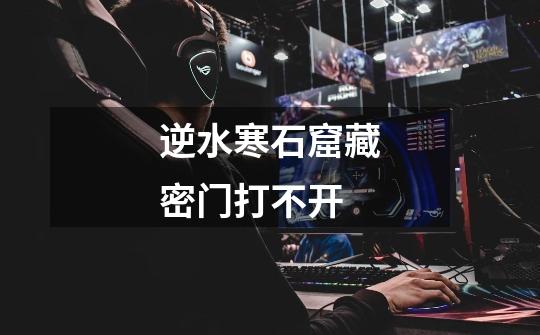 逆水寒石窟藏密门打不开-第1张-游戏信息-龙启网