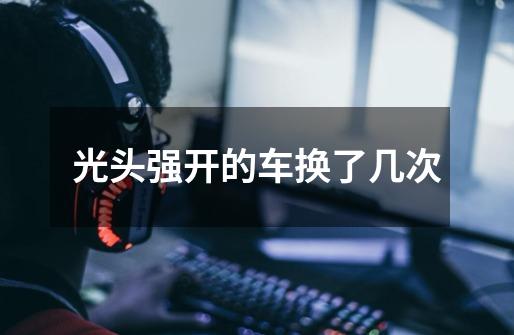 光头强开的车换了几次-第1张-游戏信息-龙启网