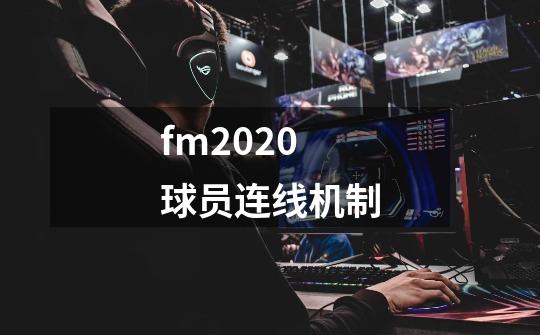 fm2020球员连线机制-第1张-游戏信息-龙启网