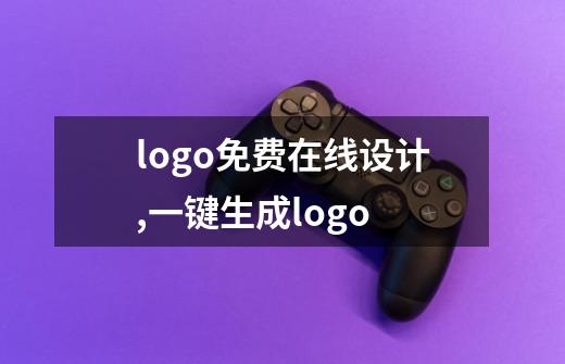 logo免费在线设计,一键生成logo-第1张-游戏信息-龙启网