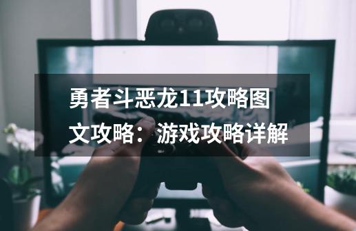 勇者斗恶龙11攻略图文攻略:游戏攻略详解-第1张-游戏信息-龙启网