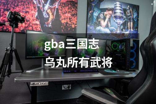 gba三国志乌丸所有武将-第1张-游戏信息-龙启网