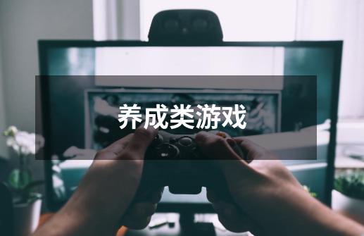 养成类游戏-第1张-游戏信息-龙启网