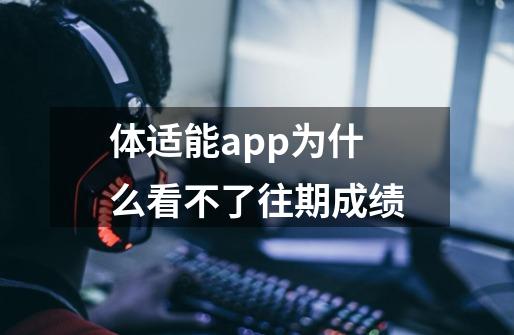 体适能app为什么看不了往期成绩-第1张-游戏信息-龙启网