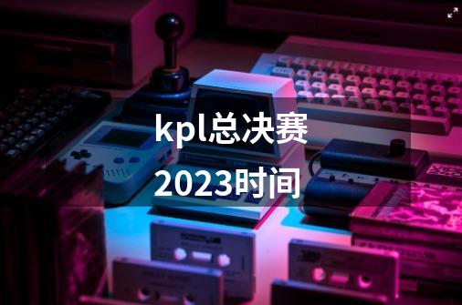 kpl总决赛2023时间-第1张-游戏信息-龙启网