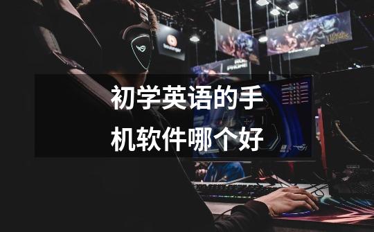 初学英语的手机软件哪个好-第1张-游戏信息-龙启网