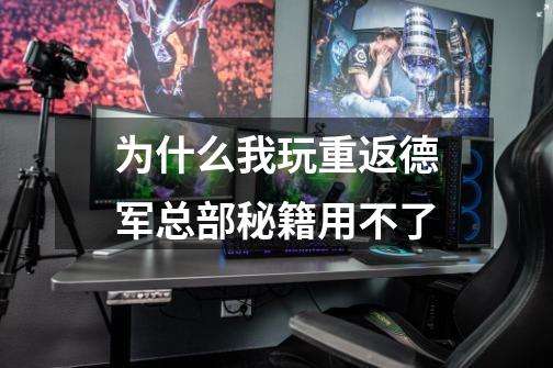 为什么我玩重返德军总部秘籍用不了-第1张-游戏信息-龙启网