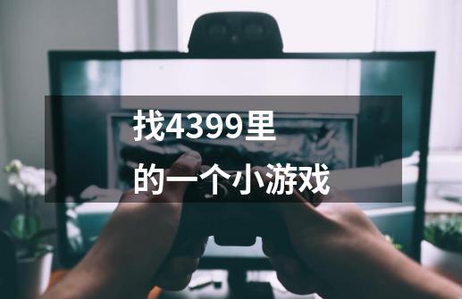 找4399里的一个小游戏-第1张-游戏信息-龙启网