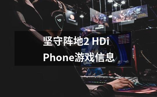 坚守阵地2 HDiPhone游戏信息-第1张-游戏信息-龙启网
