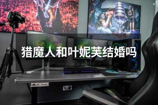 猎魔人和叶妮芙结婚吗-第1张-游戏信息-龙启网
