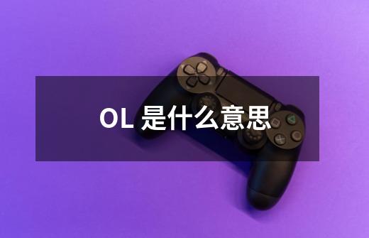 OL 是什么意思-第1张-游戏信息-龙启网