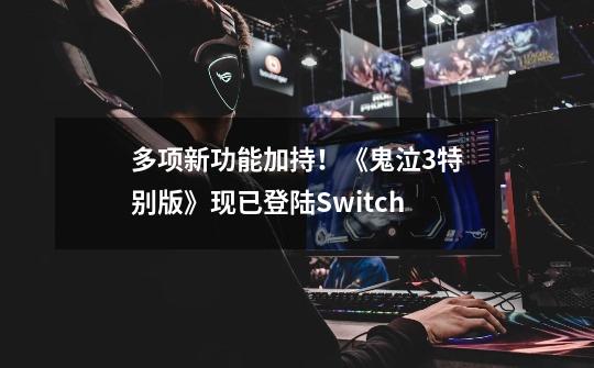 多项新功能加持!《鬼泣3特别版》现已登陆Switch-第1张-游戏信息-龙启网