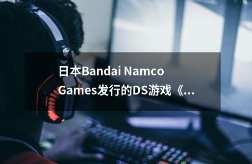 日本Bandai Namco Games发行的DS游戏《词汇益智游戏:文字大辞典》支持哪些语言-第1张-游戏信息-龙启网