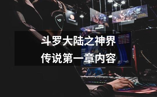 斗罗大陆之神界传说第一章内容-第1张-游戏信息-龙启网