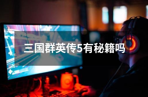 三国群英传5有秘籍吗-第1张-游戏信息-龙启网
