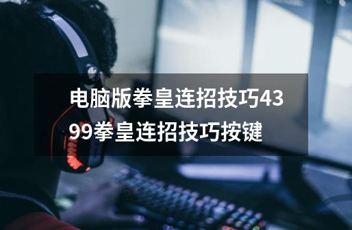电脑版拳皇连招技巧4399拳皇连招技巧按键-第1张-游戏信息-龙启网