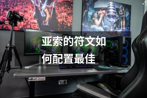 亚索的符文如何配置最佳-第1张-游戏信息-龙启网