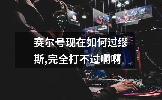 赛尔号现在如何过缪斯,完全打不过啊啊-第1张-游戏信息-龙启网