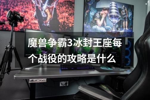 魔兽争霸3冰封王座每个战役的攻略是什么-第1张-游戏信息-龙启网