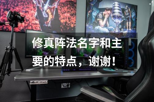 修真阵法名字和主要的特点,谢谢!-第1张-游戏信息-龙启网
