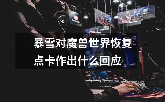 暴雪对魔兽世界恢复点卡作出什么回应-第1张-游戏信息-龙启网