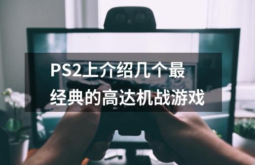 PS2上介绍几个最经典的高达机战游戏-第1张-游戏信息-龙启网