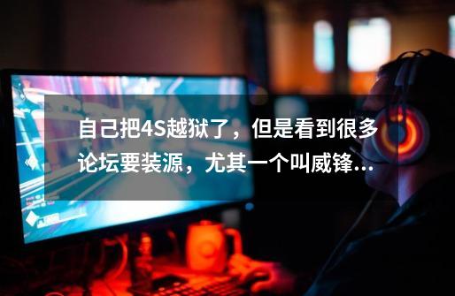 自己把4S越狱了,但是看到很多论坛要装源,尤其一个叫威锋源,我不知道这个源到底有什么用-第1张-游戏信息-龙启网