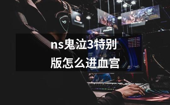 ns鬼泣3特别版怎么进血宫-第1张-游戏信息-龙启网