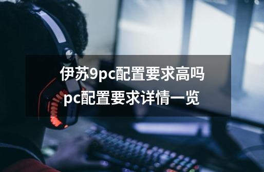 伊苏9pc配置要求高吗 pc配置要求详情一览-第1张-游戏信息-龙启网