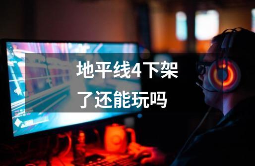 地平线4下架了还能玩吗-第1张-游戏信息-龙启网