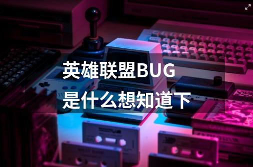 英雄联盟BUG是什么...想知道下..-第1张-游戏信息-龙启网