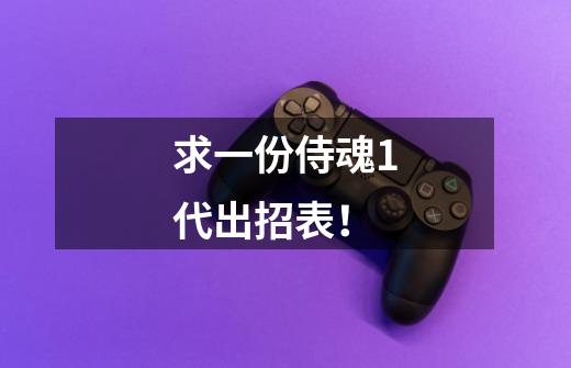 求一份侍魂1代出招表!-第1张-游戏信息-龙启网
