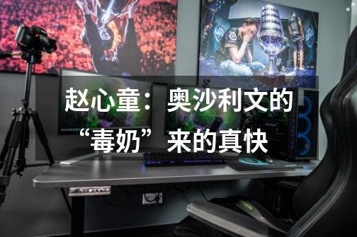 赵心童:奥沙利文的“毒奶”来的真快-第1张-游戏信息-龙启网