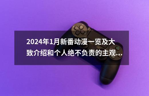 2024年1月新番动漫一览及大致介绍和个人绝不负责的主观推荐!-第1张-游戏信息-龙启网
