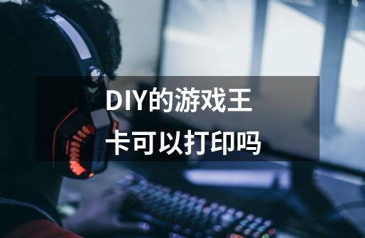 DIY的游戏王卡可以打印吗-第1张-游戏信息-龙启网