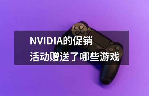 NVIDIA的促销活动赠送了哪些游戏-第1张-游戏信息-龙启网