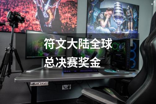 符文大陆全球总决赛奖金-第1张-游戏信息-龙启网