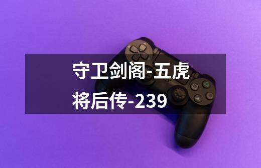 守卫剑阁-五虎将后传-2.39-第1张-游戏信息-龙启网