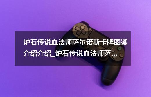 炉石传说血法师萨尔诺斯卡牌图鉴介绍介绍_炉石传说血法师萨尔诺斯卡牌图鉴介绍是什么-第1张-游戏信息-龙启网