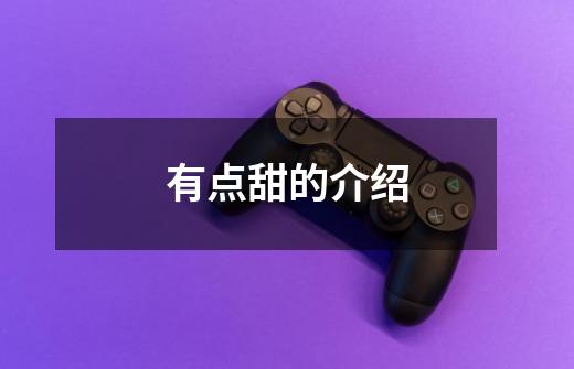 有点甜的介绍-第1张-游戏信息-龙启网