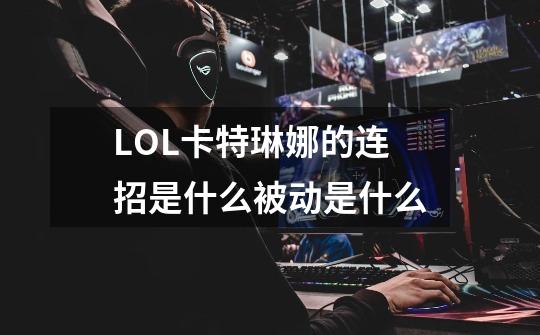 LOL卡特琳娜的连招是什么被动是什么-第1张-游戏信息-龙启网